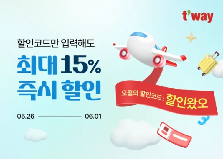 무료 항공 할인코드, 최대 15%! ✈️