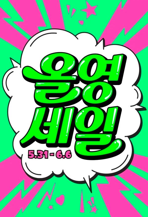 “5월 올영세일, 최대 70% 할인!”