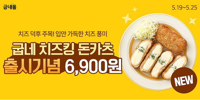 굽네 치즈킹 돈카츠 할인 혜택 살펴보기