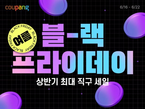 “여름 블랙프라이데이, 쿠팡 무료 혜택 총정리!”