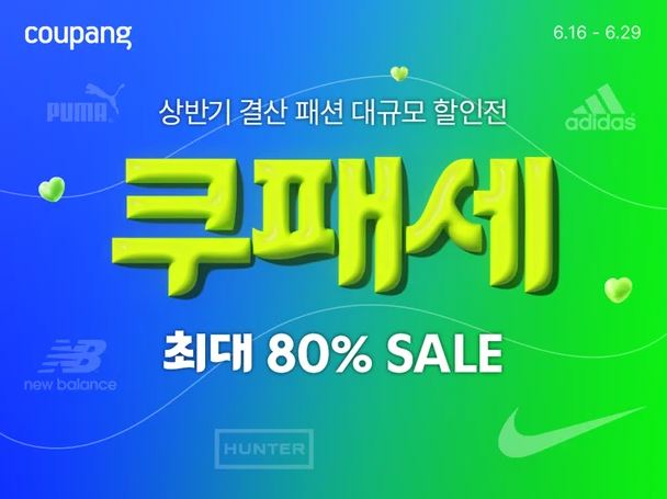 여름 패션 최대 80% 할인! 쿠팡 공짜 쿠폰 혜택까지!
