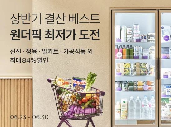 원더컬리 행사, 최대 84% 할인 혜택!