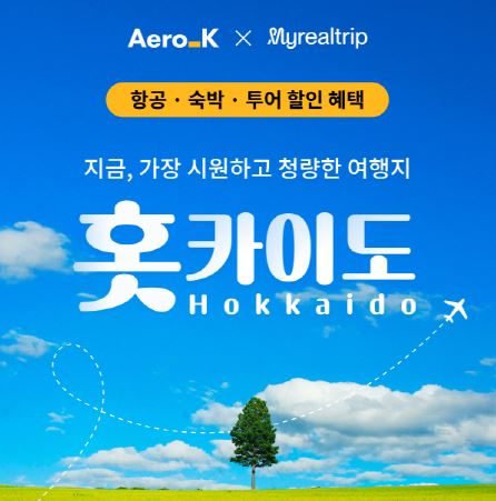 제목: 에어로케이항공 홋카이도 4만원 할인 혜택!