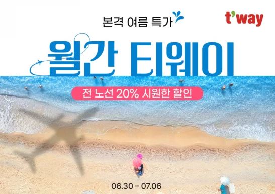 여름 특가 항공권 최대 20% 할인!