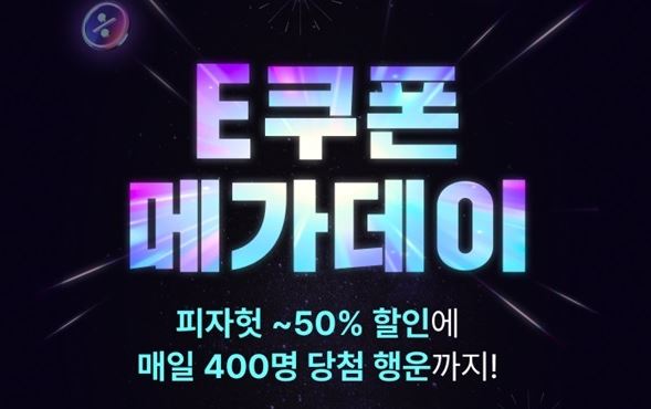 11번가 E쿠폰 메가 데이: 최대 50% 할인 혜택!