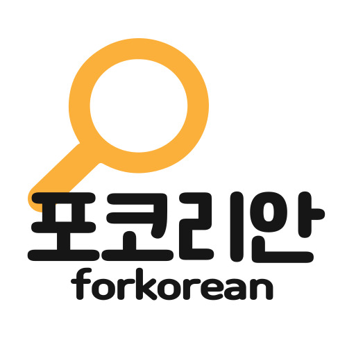 포코리안 (forkorean)